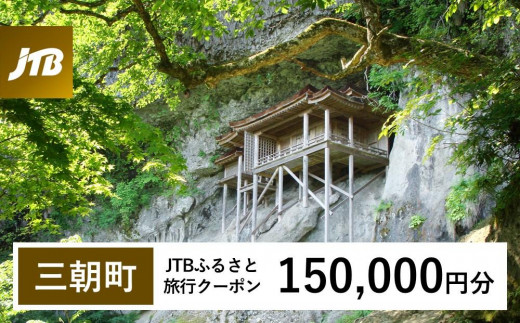 【三朝町】JTBふるさと旅行クーポン（150,000円分）有効期間3年（Eメール発行）｜旅行 トラベル 予約 国内旅行 JTB 宿泊 観光 体験 旅行券 宿泊券 旅行予約 温泉 ホテル 旅館 チケット 子供 子連れ カップル 家族 人気 おすすめ 旅行クーポン 店頭 オンライン ネット予約 電話 有効期間3年