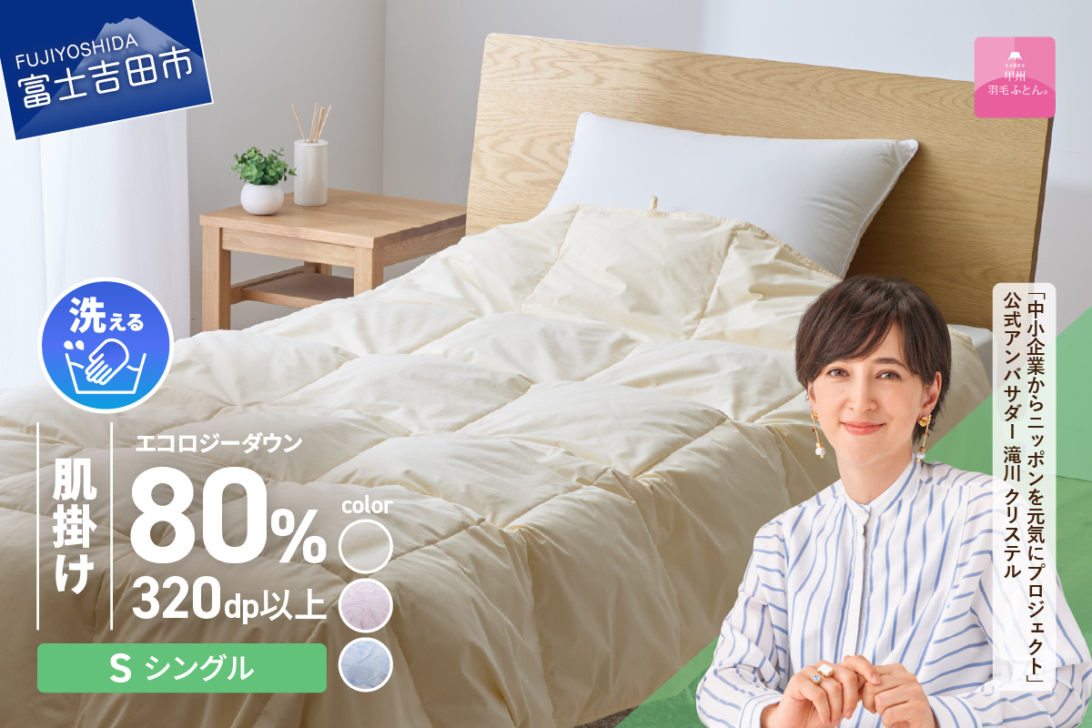 【甲州羽毛肌掛けふとん】ジャブジャブ洗える羽毛肌掛けふとん シングル（ベージュ / ピンク / ブルー）  布団 肌掛け ふとん 羽毛布団 甲州羽毛 軽量 羽毛 寝具 再生ダウン 山梨 富士吉田