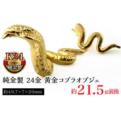 ふるさと納税 南アルプス市 純金製 24金 黄金コブラ　1点