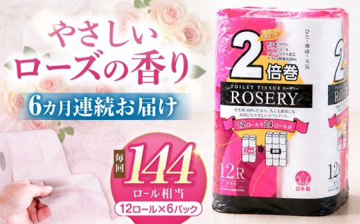 【全6回定期便】トイレットペーパー ダブル 2倍巻き 50m 12ロール×6パック ローザリー《豊前市》【大分製紙】 [VAA038] 備蓄 防災 まとめ買い 日用品 消耗品 常備品 生活用品 大容量