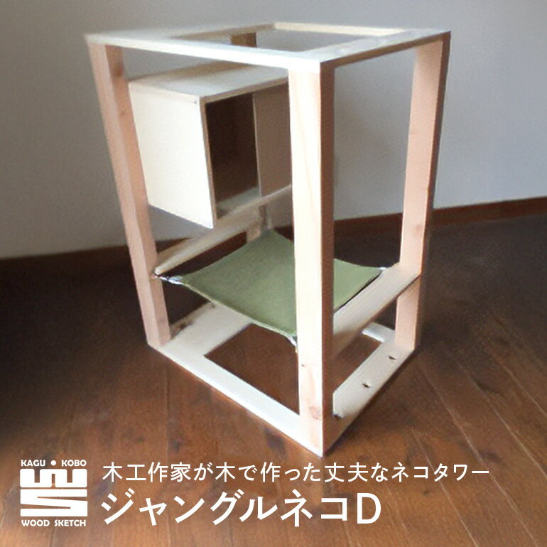 【ふるさと納税】 ジャングルネコD(ネコハウス&ハンモック) K-7/B-7