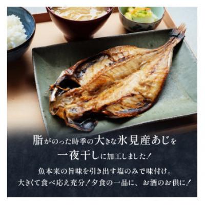 ふるさと納税 氷見市 氷見産あじ開き 6枚 約30センチ!富山湾海の幸 (冷凍) |  | 01