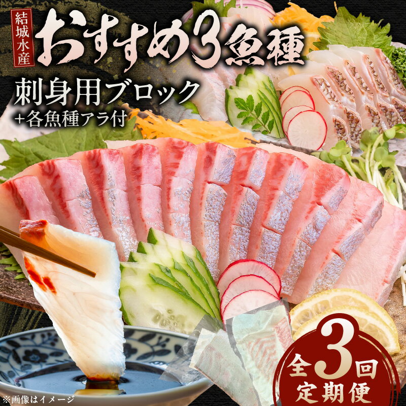 【ふるさと納税】【3ヶ月定期便】 冷蔵 結城水産 おすすめ お刺身用ブロック 金寿カンパチ マダイ 旬 魚 刺身 ブロック シマアジ イサキ クロメジナ アラ 付き 選べる 皮あり 皮なし 魚介類 お取り寄せ お取り寄せグルメ 宮崎県 延岡市 送料無料