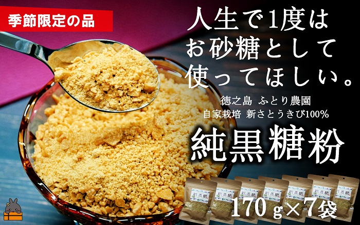 《先行予約》～人生で1度はお砂糖として使ってほしい。～純黒糖粉（7袋）（ 黒砂糖 黒糖 砂糖 調味料 料理 徳之島 奄美 鹿児島 さとうきび ミネラル 感動 手作り 昔ながらの製法 ふとり農園 オスス