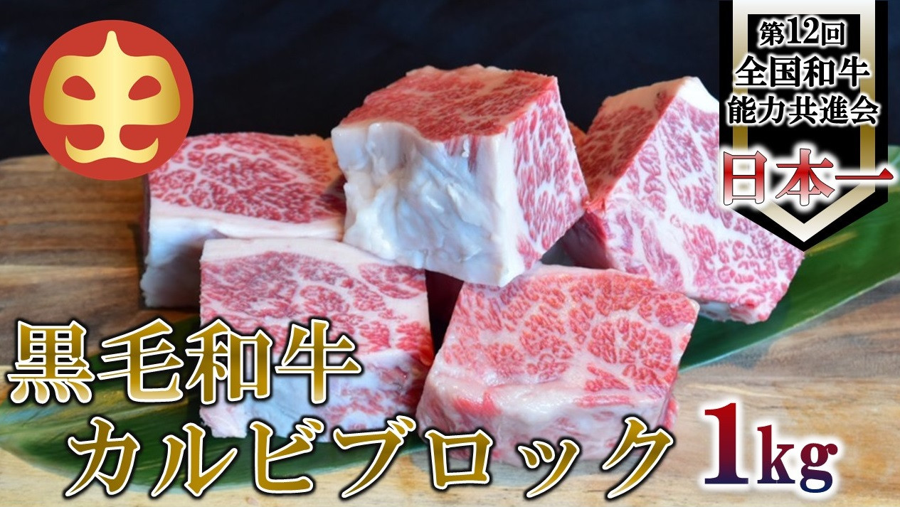 
【うしの中山】 黒毛和牛 カルビブロック　1ｋｇ
