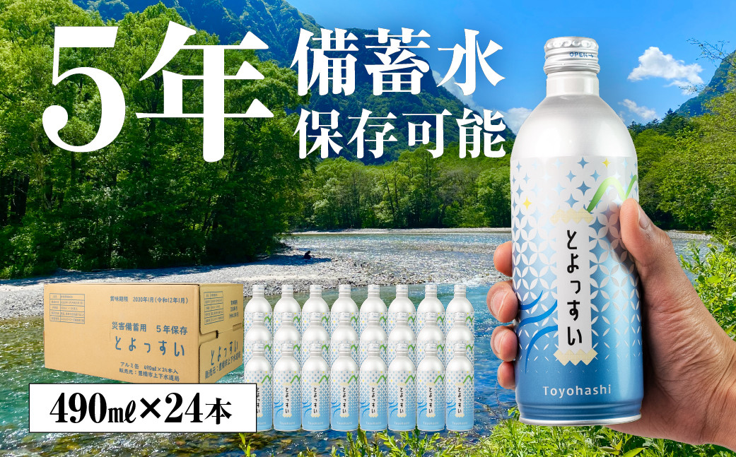 
                  災害備蓄用飲料水「とよっすい」490ml × 24本 備蓄水 水 お水 みず 国産 災害 防災 美味しい アルミ缶 缶 備え 災害用 備蓄用 5年保存 長期保存 保存水 5年保存水 防災グッズ ボトル缶 避難 愛知県 豊橋市 10000円 1万円
                