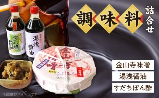 金山寺味噌・湯浅醤油・すだちぽん酢 詰合せ_S6005n