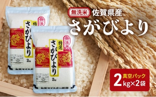 【無洗米】さがびより2kg×2袋(真空パック) 米 さがびより 佐賀県産 無洗米 4kg 五つ星お米マイスター厳選 ご飯 白飯 お米 コメ こめ ※配送不可:離島