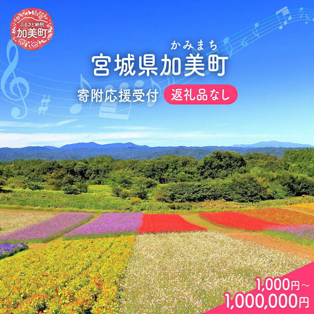 【ふるさと納税】 返礼品なし 宮城県 加美町 ふるさと応援寄附金 ￥1,000 ～ ￥1,000,000 ｜ kznot-0000 寄附 応援