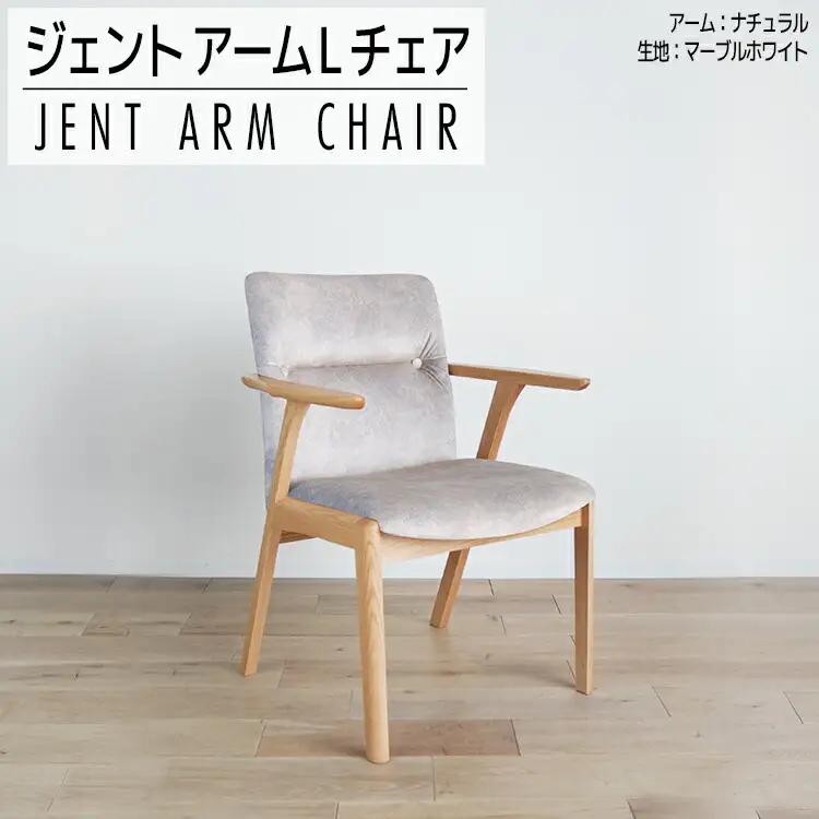 チェア ジェント アームLチェア OC／MA-WH ナチュラル/マーブルホワイト 家具 ダイニング おしゃれ 福岡県 大木町 モリタインテリア工業株式会社 【開梱・設置】AL385