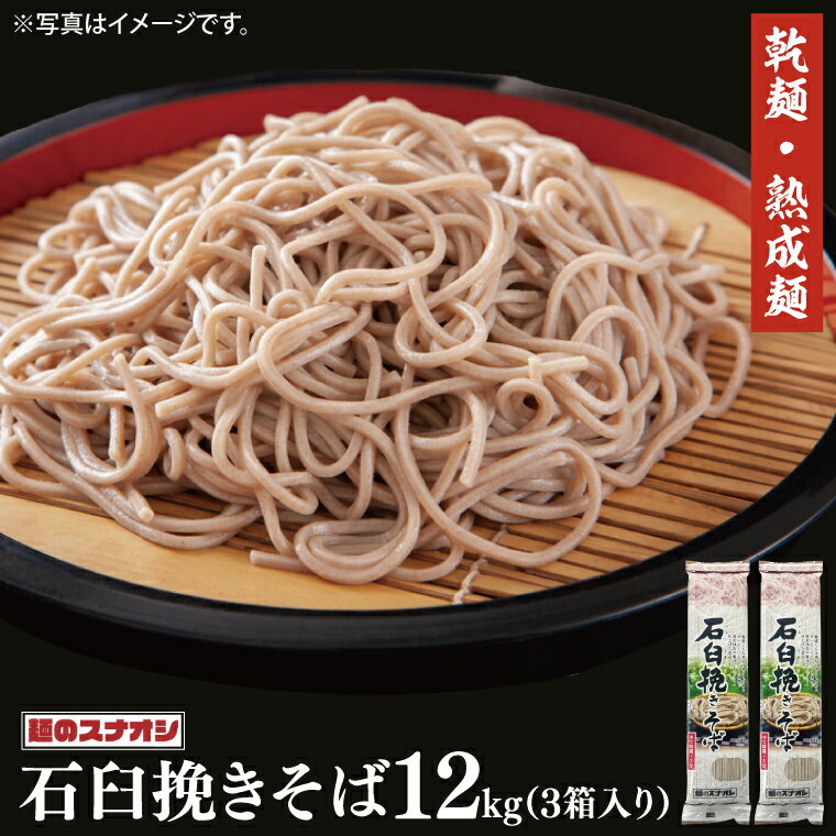 【ふるさと納税】【麺のスナオシ】石臼挽きそば3箱　計12kg（200g×60袋）（乾麺）【蕎麦 麺 長期保存 保存食 防災 人気 大容量 水戸市 茨城県】（BY-20）