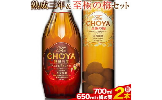 
THE CHOYA 熟成三年 700ml 至極の梅 650ml 計2本 セット 飲み比べ 羽曳野商工振興株式会社《30日以内に出荷予定(土日祝除く)》大阪府 羽曳野市 送料無料 梅酒 梅 酒 CHOYA チョーヤ チョーヤ梅酒 お酒 熟成 3年 至極の梅
