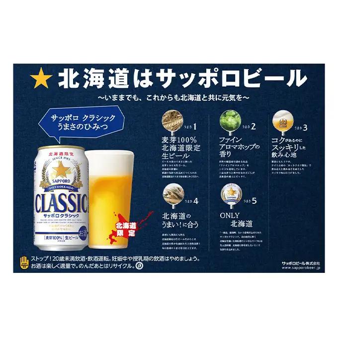 ビール サッポロクラシック 350ml×24缶 缶ビール 缶ビールセット 上富良野町 北海道