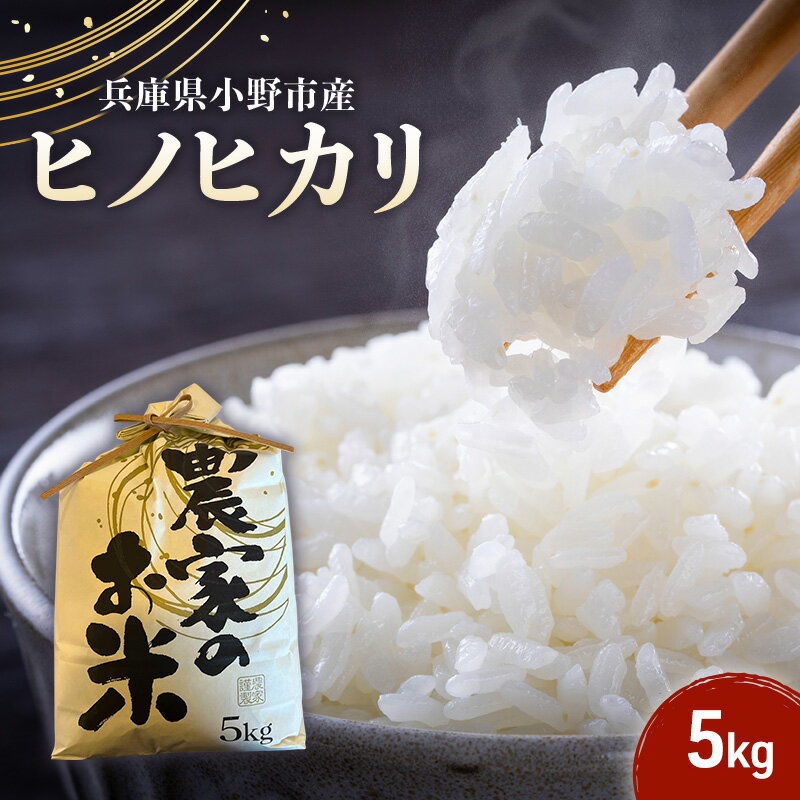 【ふるさと納税】米 ヒノヒカリ 5kg 誉田の館 いろどり お米 精米 白米 銘柄米 ブランド米 5キロ 産地直送 兵庫県産 兵庫 兵庫県 小野市