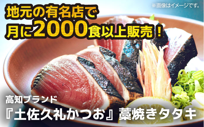 【土佐久礼かつお】 旬凍藁焼きタタキ 7～8人前（約800g） / 高知 土佐 久礼 かつお カツオ 鰹 たたき タタキ 海鮮 魚 刺身 【株式会社ジャパンダイニング】 [ATHR002]