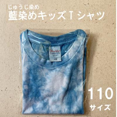 ふるさと納税 木城町 じゅうじ染め キッズTシャツ【藍染め】110サイズ