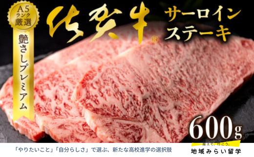 
                  佐賀牛 サーロイン ステーキ 600g 3枚入り
                