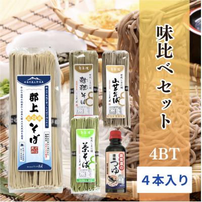 ふるさと納税 郡上市 郡上石臼挽そば　味比べセット