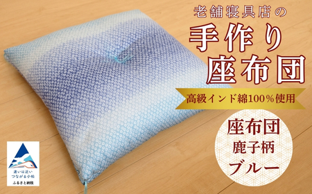 老舗寝具店の手作り座布団 鹿の子柄 45×45 高級インド綿100％を使用【ブルー】