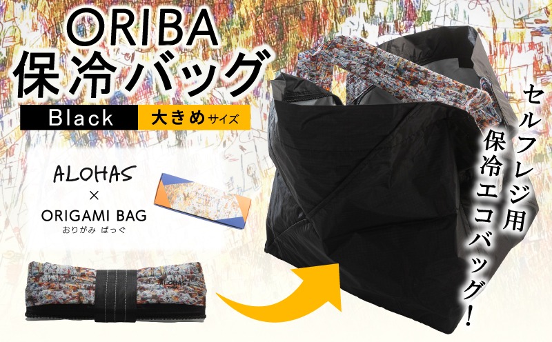 099H4449 ALOHAS ORIBA Cooler 保冷バッグ 大きめサイズ Black【日用品  買い物 鞄 バッグ ばっぐ エコバッグ 保冷】