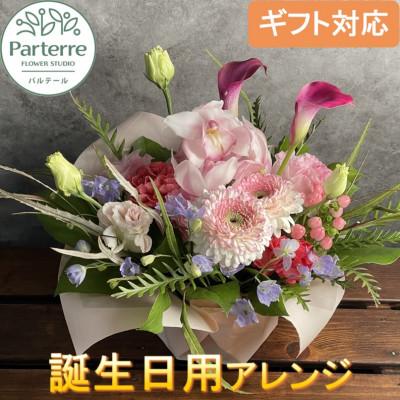 ふるさと納税 北上市 【誕生日に贈る】季節のフラワーアレンジメント