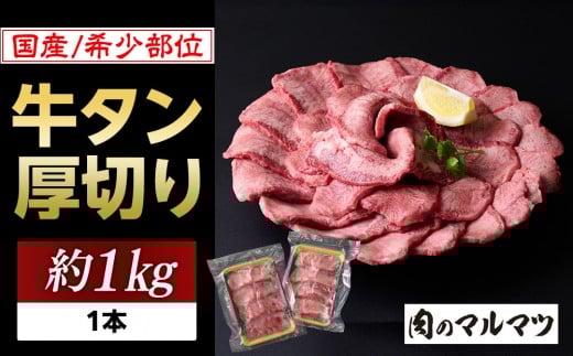 希少部位　贅沢ジューシー国産牛タン 厚切りやわらか加工 １本（約１kg）お肉屋さんマルマツ やわらか 食べ応え 贅沢カット 厚切り牛タン 国産 和牛 牛肉 肉 焼肉 BBQ たんもと  塩牛タン 冷凍 真空パック 味付け肉 一番人気 塩味 お取り寄せ 静岡