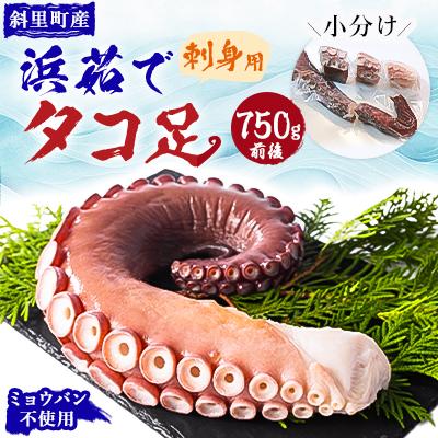 ふるさと納税 斜里町 浜茹で タコ足刺身用 750g前後 使いやすい小分け 冷凍 たこ しゃぶにも ミョウバン不使用