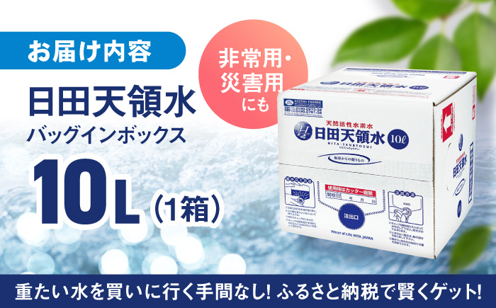 日田天領水 10L×1箱 日田市 / グリーングループ株式会社 [AREG014]