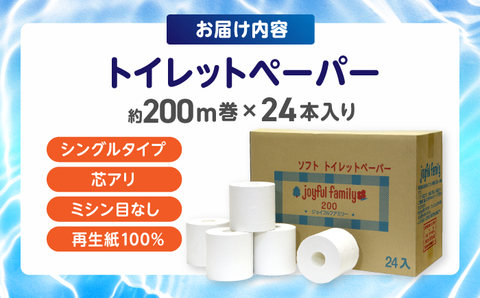 超長尺 トイレットペーパー ジョイフル ファミリー 200m 巻 24本入 【グレイジア株式会社】 [ATAC059]