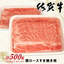 【ふるさと納税】佐賀牛肩ロースすき焼き用 500g【佐賀牛 ロース 濃厚 霜降り肉 赤身 絶品 すき焼き 真空】 A4-R062006