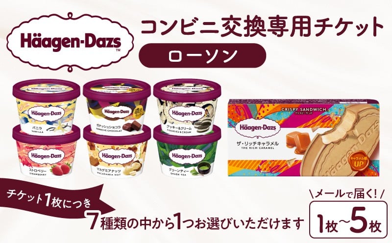 
                  【個数が選べる】【メールで届く】ハーゲンダッツ アイスクリーム『コンビニ交換専用チケット　1～5個交換（ローソン）』_H-rogift001-SKU
                
