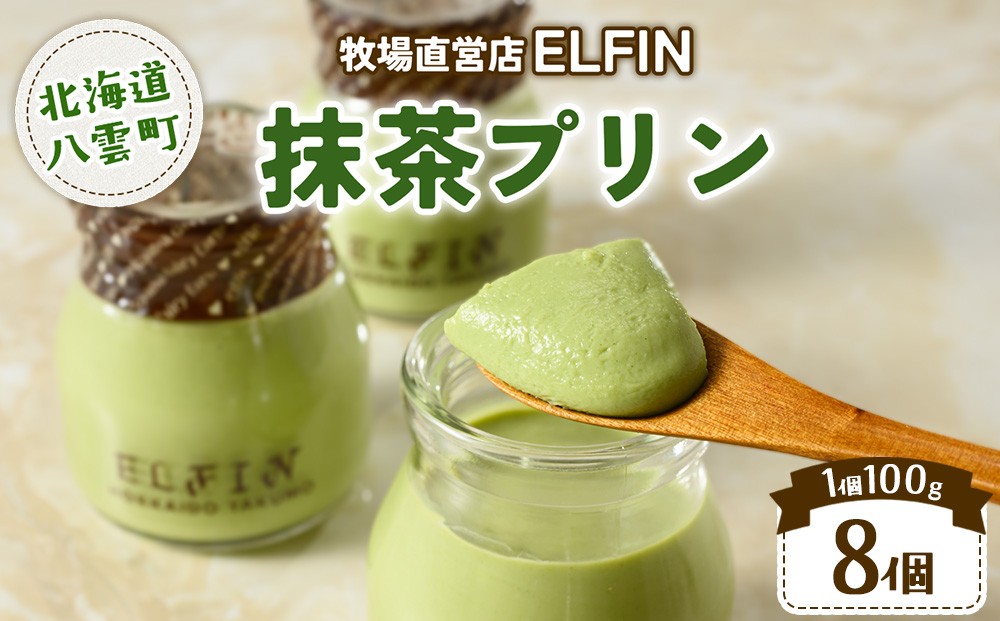 
                  抹茶プリン 100g×8個　元山牧場直営店『ELFIN』 
                