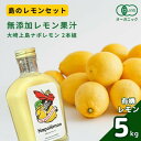 【ふるさと納税】島のレモンセット 香る無添加レモン果汁 大崎上島ナポレモン 200mL 2本 / 広島県産 オーガニックレモン5kg 国産 瀬戸内 有機レモン オーガニック 有機JAS 果汁100% レモン 濃厚 甘さ控えめ 免疫力向上 健康 ビタミンC クエン酸 抗酸化 ソーダ 炭酸水