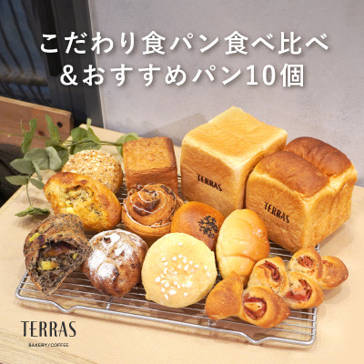 
            こだわり食パン食べ比べ&おすすめパン10個セット【1519931】
          