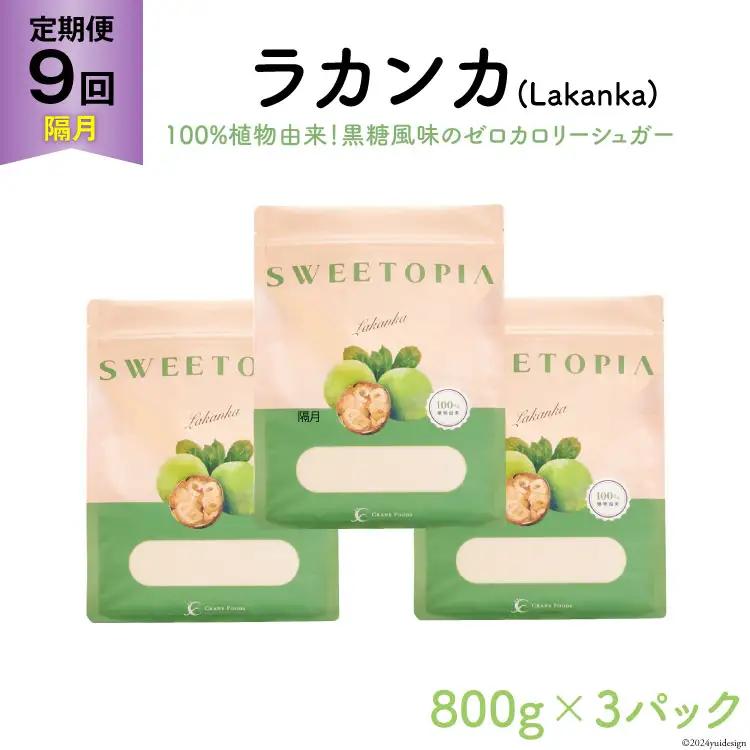 甘味料 スイートピア ラカンカ 【9回定期便(隔月)】顆粒800g_3袋(計27袋お届け) カロリーゼロ 天然 糖質制限｜ 糖類ゼロ お菓子 砂糖 羅漢果 ダイエット ロカボ
