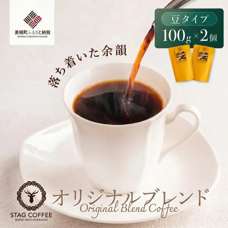 STAG COFFEE オリジナルブレンド豆 100g×2個セット AS002