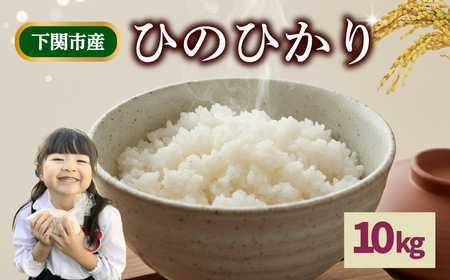 ひのひかり 10kg 米 下関 山口 LO002