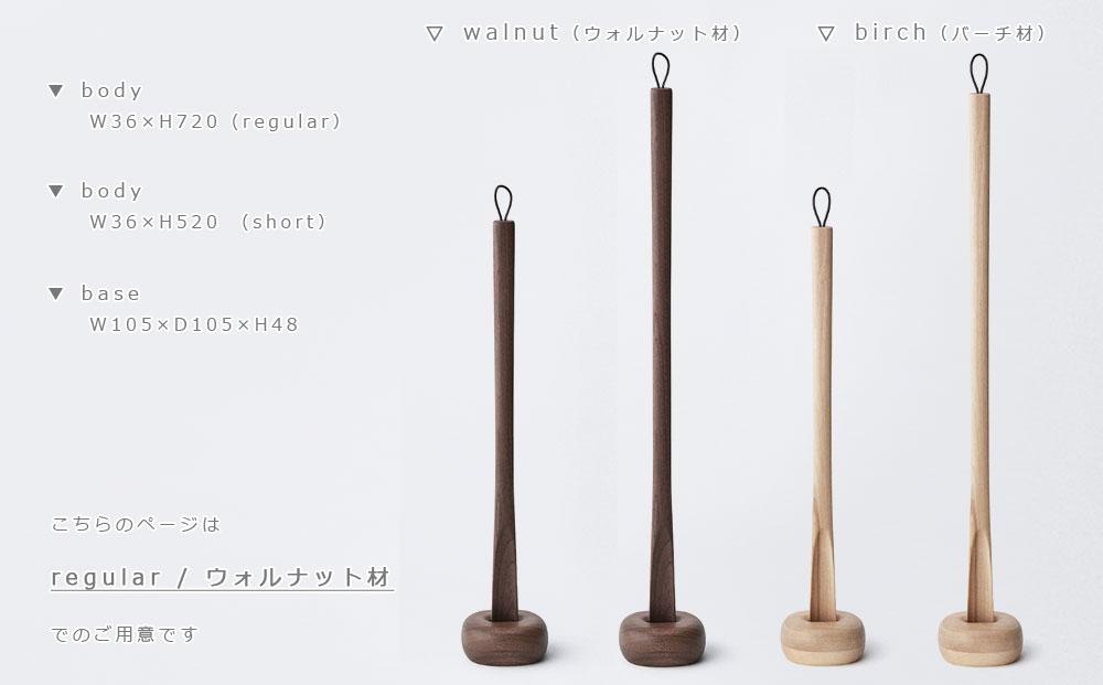 Comfy shoehorn -  regular　walnut/SASAKI【旭川クラフト(木製品/靴べら)】コンフィーシューホーン / ササキ工芸