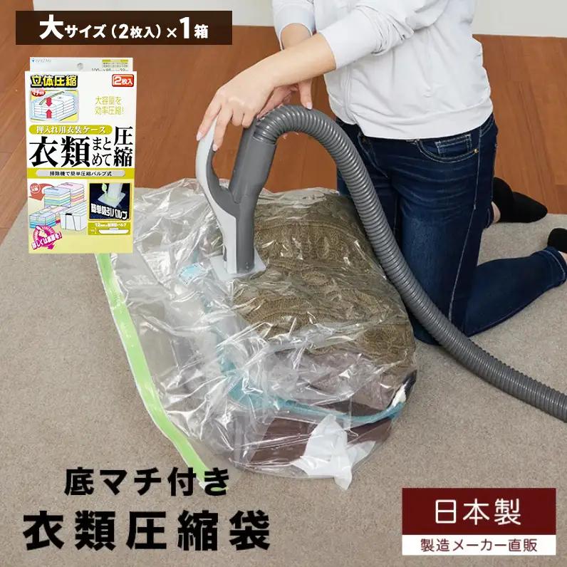 収納 衣類圧縮袋 大サイズ 2枚入り×1箱 セット 押入れケース用 日本製