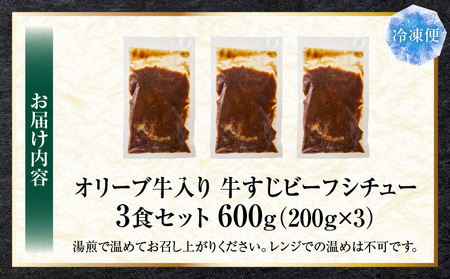オリーブ牛入り 牛すじビーフシチュー　200g×3食セット　(総重量600g)| 牛肉 牛すじ 湯煎 オリーブ牛 香川県 三木町 国産 カット 国産牛 冷凍 家庭用 夕食 簡単調理 すじ煮込み プレゼ