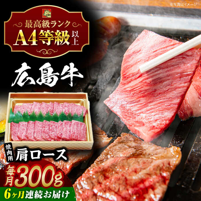 【ふるさと納税】【全6回定期便】広島和牛肩ロース 焼肉用 300g 三次市 / 広島三次ワイナリー[APAZ071]
