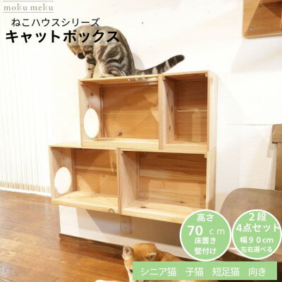 【ふるさと納税】床置きタワー・壁付けキャットウォークで使えるキャットボックス　2段4点セット(右上がり)【1186737】