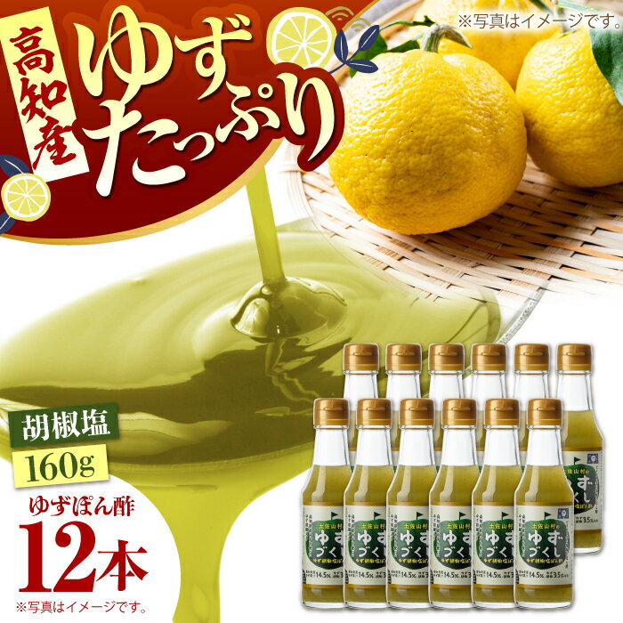 ゆず胡椒塩ぽん酢160g×12本入り