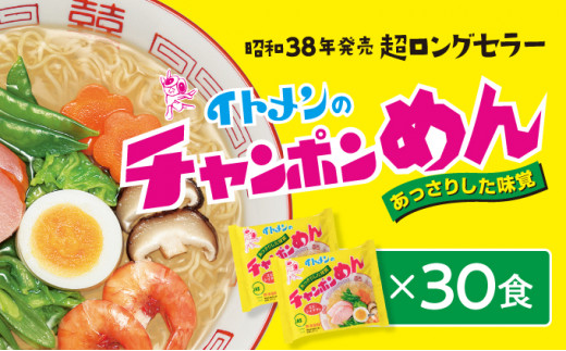 H-19 イトメンのチャンポンめん30食