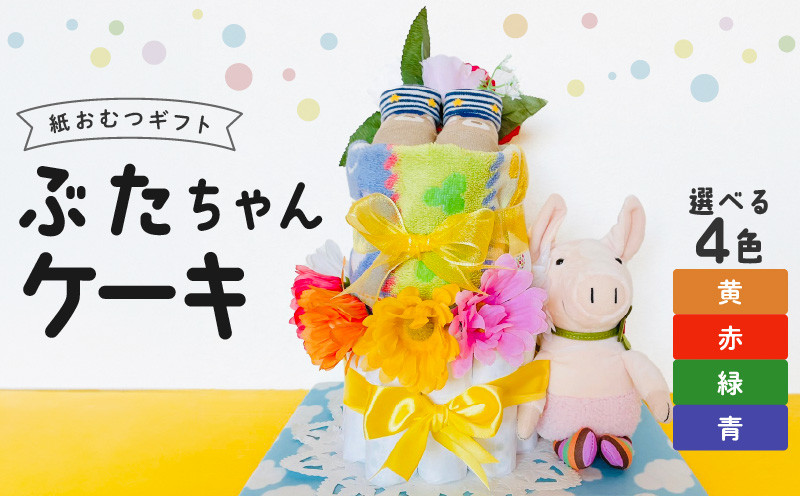 
                  ぶたちゃんケーキ_ぶたちゃんケーキ 選べる カラー 4種類 青 緑 赤 黄 紙 おむつ ギフト おむつケーキ ベビー用品 セット ベビー 子供 お祝い 出産 ソックス くつ下 ハンドタオル タオル ブーケ ぬいぐるみ かわいい ギフト 子育て 女の子 男の子 福岡県 久留米市 送料無料_Sb008
                