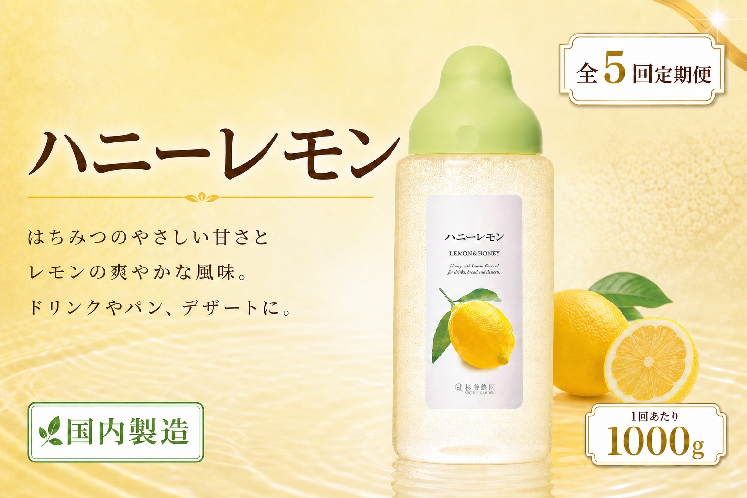 
                  【 5回定期便 】＜ ハニーレモン ＞ 果汁入りはちみつ 1000g はちみつ ハチミツ 蜂蜜 ハニー 蜜 果汁 杉養蜂園 定期便
                