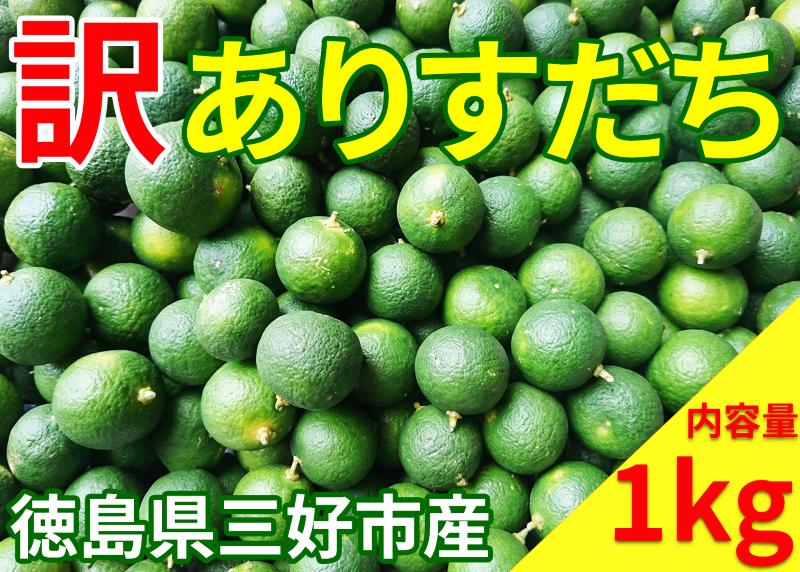 
                  【 先行予約 2026年9月下旬 】【 訳あり 】 すだち 1kg 国産 果実 果汁 柑橘 スダチ フルーツ 酸味 すっぱい 徳島 名産 人気 オススメ お取り寄せ グルメ 酎ハイ ハイボール 焼酎 ビール からあげ さんま 刺身 魚 天ぷら 徳島県 三好市
                