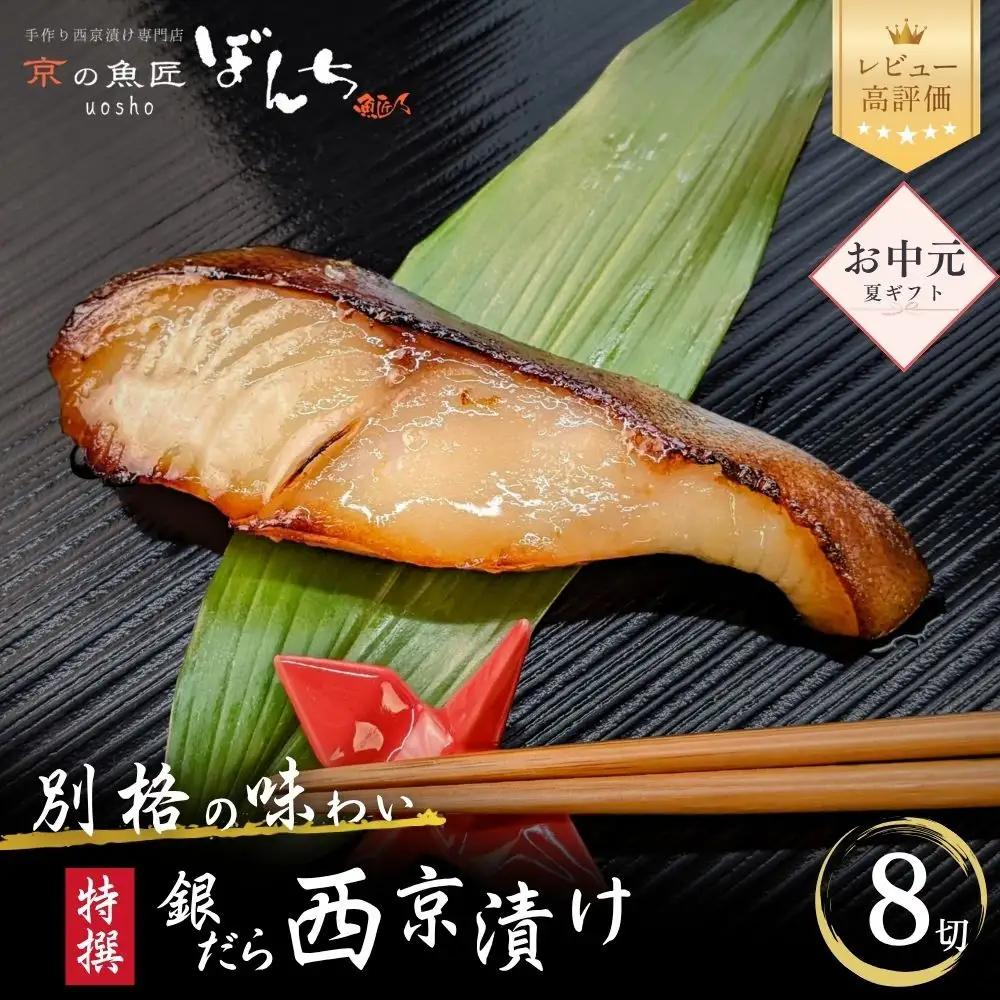 ＜お中元・夏ギフト＞【京の魚匠 ぼんち】〈別格の味わい〉特選銀だら西京漬け8切れ詰め合わせ