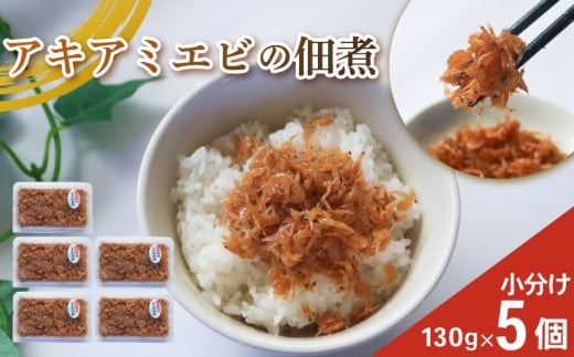 アキアミエビ佃煮 5個 訳ありエビ 訳あり おすすめ 人気 海鮮 魚介 魚介類 おいしいエビ おいしい海老 アキアミエビ ご飯のおかず おかず 惣菜 米 に合う コメ と合う おこめ と合う ふるさと納税佃煮 海 師崎 山庄水産 愛知県 南知多町