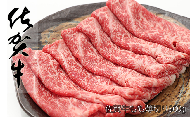 佐賀牛 もも 薄切り （しゃぶしゃぶ用） 500g 【ヘルシーな